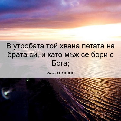 Picture 06 - Осия 12:3 BULG - В утробата той хвана - Bible Verse Picture