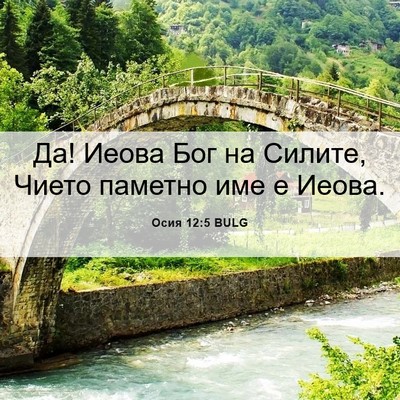 Picture 06 - Осия 12:5 BULG - Да! Иеова Бог на Силите, - Bible Verse Picture