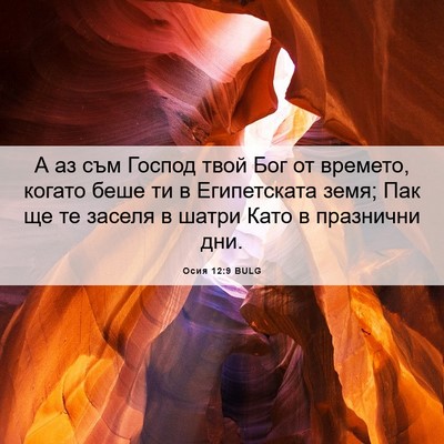 Picture 06 - Осия 12:9 BULG - А аз съм Господ твой Бог от - Bible Verse Picture