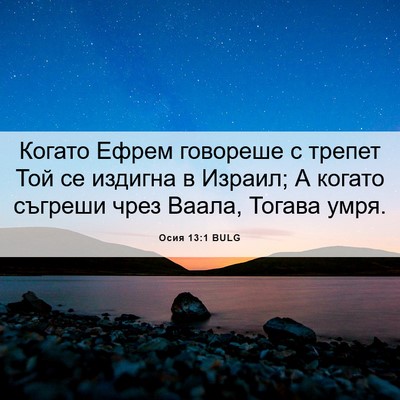 Picture 06 - Осия 13:1 BULG - Когато Ефрем говореше с - Bible Verse Picture