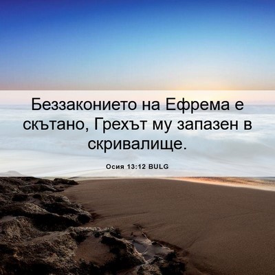 Picture 06 - Осия 13:12 BULG - Беззаконието на Ефрема е - Bible Verse Picture