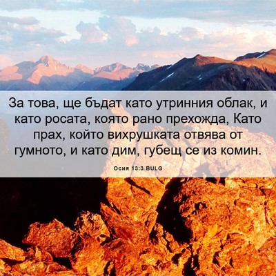 Picture 06 - Осия 13:3 BULG - За това, ще бъдат като - Bible Verse Picture