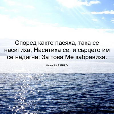 Picture 06 - Осия 13:6 BULG - Според както пасяха, така - Bible Verse Picture