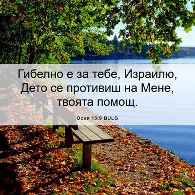 Picture 06 - Осия 13:9 BULG - Гибелно е за тебе, Израилю, - Bible Verse Picture