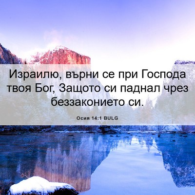 Picture 06 - Осия 14:1 BULG - Израилю, върни се при - Bible Verse Picture