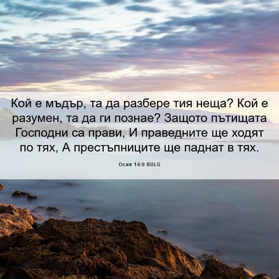 Picture 06 - Осия 14:9 BULG - Кой е мъдър, та да разбере - Bible Verse Picture