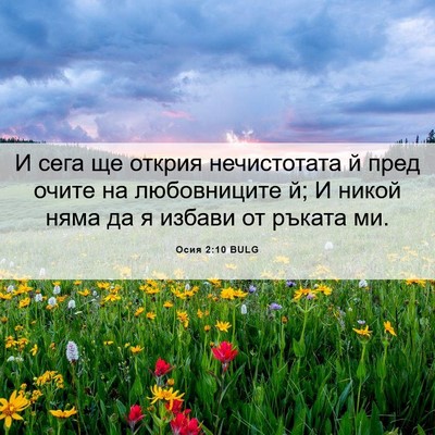 Picture 06 - Осия 2:10 BULG - И сега ще открия - Bible Verse Picture
