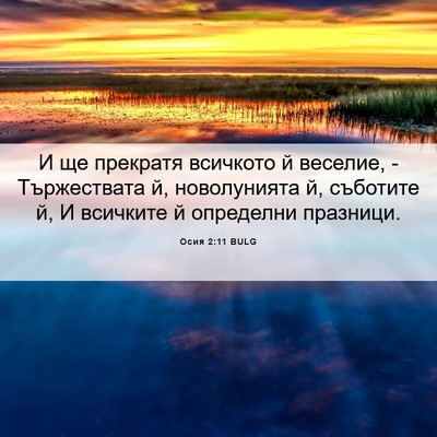 Picture 06 - Осия 2:11 BULG - И ще прекратя всичкото й - Bible Verse Picture