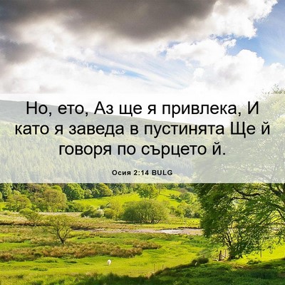 Picture 06 - Осия 2:14 BULG - Но, ето, Аз ще я привлека, И - Bible Verse Picture