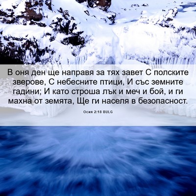 Picture 06 - Осия 2:18 BULG - В оня ден ще направя за тях - Bible Verse Picture