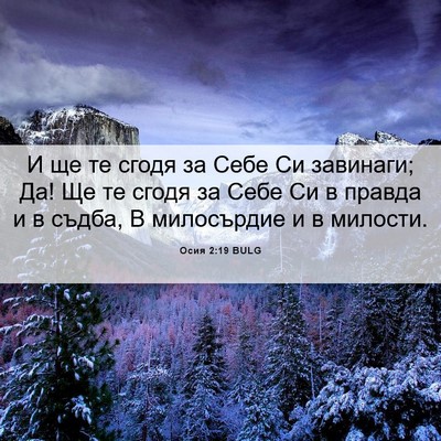 Picture 06 - Осия 2:19 BULG - И ще те сгодя за Себе Си - Bible Verse Picture