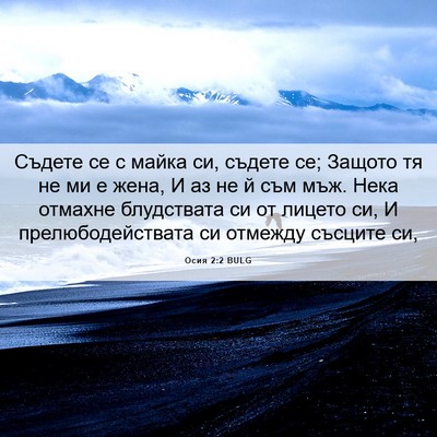 Picture 06 - Осия 2:2 BULG - Съдете се с майка си, - Bible Verse Picture