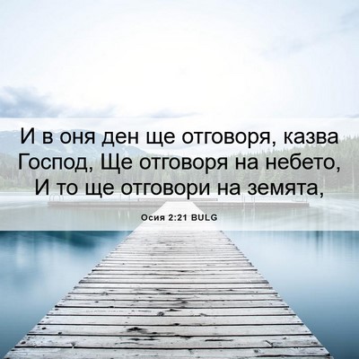 Picture 06 - Осия 2:21 BULG - И в оня ден ще отговоря, - Bible Verse Picture