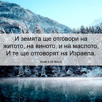Picture 06 - Осия 2:22 BULG - И земята ще отговори на - Bible Verse Picture