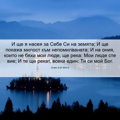 Picture 06 - Осия 2:23 BULG - И ще я насея за Себе Си на - Bible Verse Picture