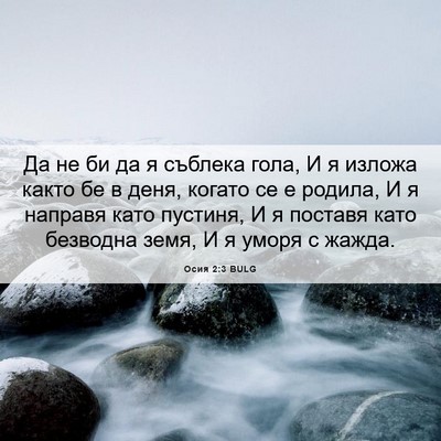 Picture 06 - Осия 2:3 BULG - Да не би да я съблека гола, - Bible Verse Picture