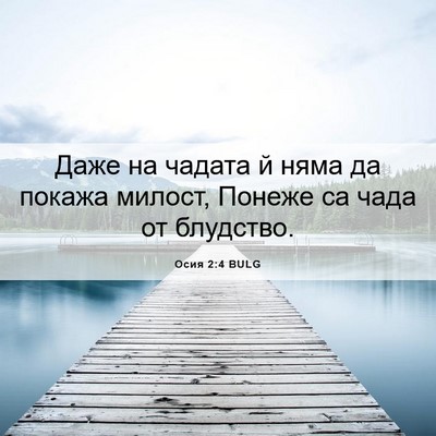 Picture 06 - Осия 2:4 BULG - Даже на чадата й няма да - Bible Verse Picture