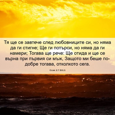 Picture 06 - Осия 2:7 BULG - Тя ще се завтече след - Bible Verse Picture