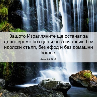 Picture 06 - Осия 3:4 BULG - Защото Израиляните ще - Bible Verse Picture