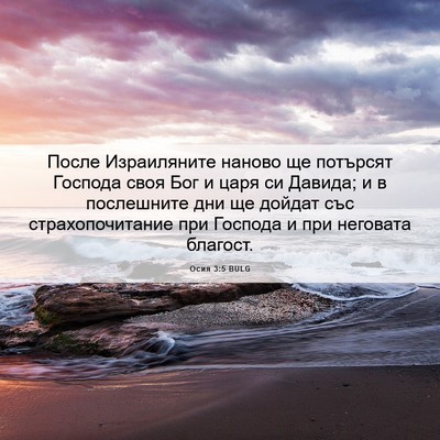 Picture 06 - Осия 3:5 BULG - После Израиляните наново - Bible Verse Picture