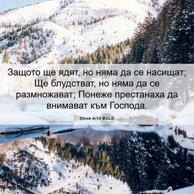 Picture 06 - Осия 4:10 BULG - Защото ще ядят, но няма да - Bible Verse Picture