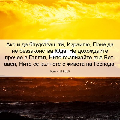 Picture 06 - Осия 4:15 BULG - Ако и да блудстваш ти, - Bible Verse Picture