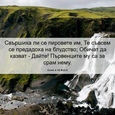 Picture 06 - Осия 4:18 BULG - Свършиха ли се пировете им, - Bible Verse Picture