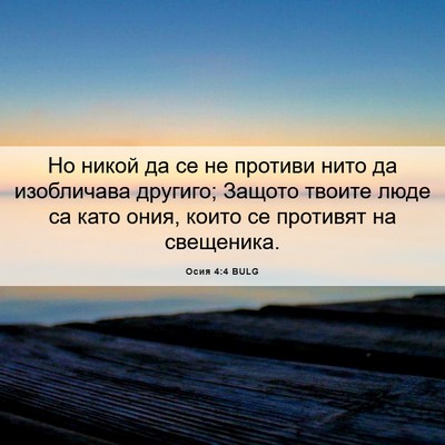 Picture 06 - Осия 4:4 BULG - Но никой да се не противи - Bible Verse Picture