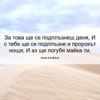 Picture 06 - Осия 4:5 BULG - За това ще се подплъзнеш - Bible Verse Picture