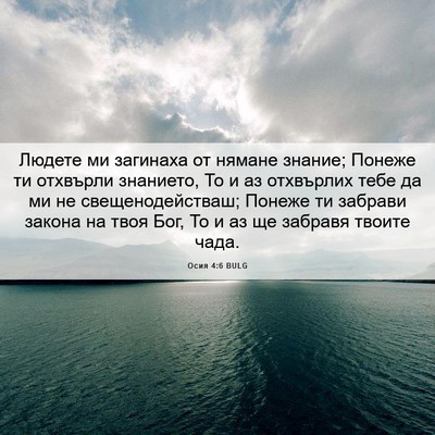 Picture 06 - Осия 4:6 BULG - Людете ми загинаха от - Bible Verse Picture