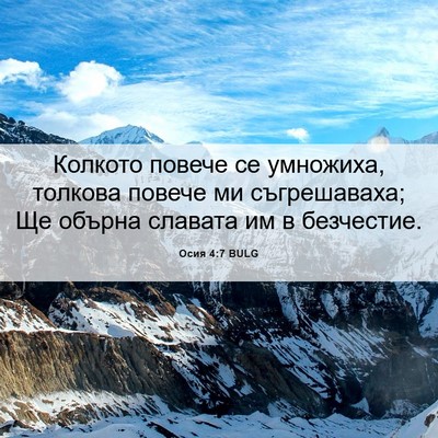 Picture 06 - Осия 4:7 BULG - Колкото повече се - Bible Verse Picture