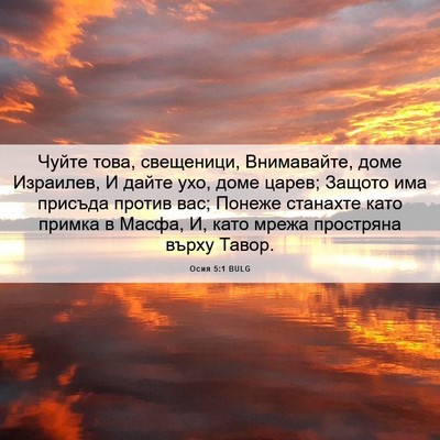 Picture 06 - Осия 5:1 BULG - Чуйте това, свещеници, - Bible Verse Picture