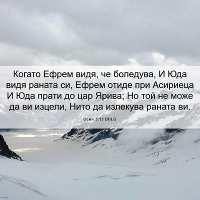 Picture 06 - Осия 5:13 BULG - Когато Ефрем видя, че - Bible Verse Picture