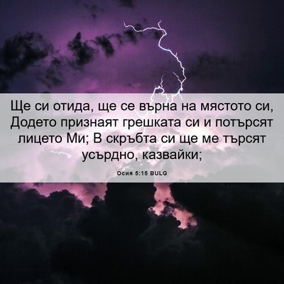 Picture 06 - Осия 5:15 BULG - Ще си отида, ще се върна на - Bible Verse Picture