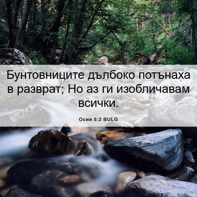 Picture 06 - Осия 5:2 BULG - Бунтовниците дълбоко - Bible Verse Picture