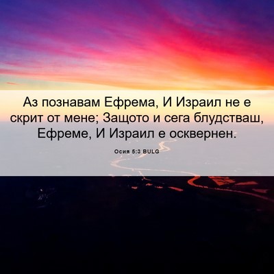 Picture 06 - Осия 5:3 BULG - Аз познавам Ефрема, И - Bible Verse Picture