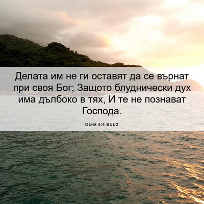 Picture 06 - Осия 5:4 BULG - Делата им не ги оставят да - Bible Verse Picture