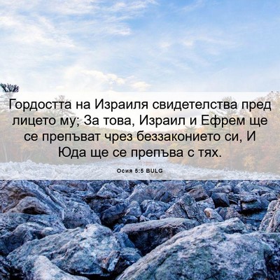 Picture 06 - Осия 5:5 BULG - Гордостта на Израиля - Bible Verse Picture