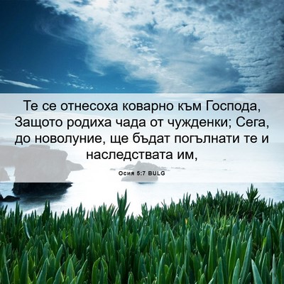 Picture 06 - Осия 5:7 BULG - Те се отнесоха коварно към - Bible Verse Picture