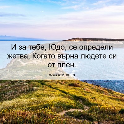 Picture 06 - Осия 6:11 BULG - И за тебе, Юдо, се определи - Bible Verse Picture