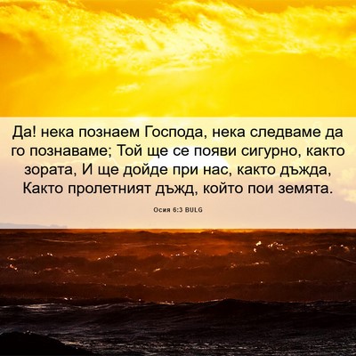 Picture 06 - Осия 6:3 BULG - Да! нека познаем Господа, - Bible Verse Picture