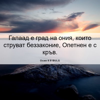 Picture 06 - Осия 6:8 BULG - Галаад е град на ония, - Bible Verse Picture