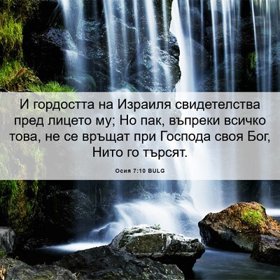 Picture 06 - Осия 7:10 BULG - И гордостта на Израиля - Bible Verse Picture