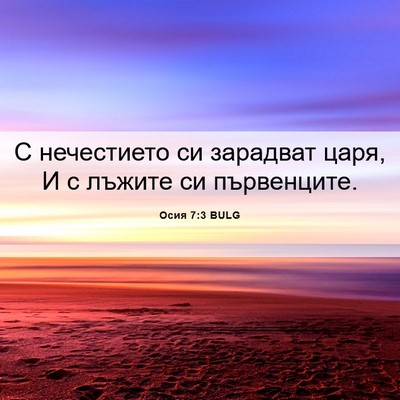 Picture 06 - Осия 7:3 BULG - С нечестието си зарадват - Bible Verse Picture