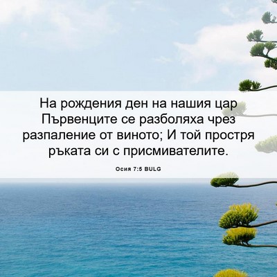 Picture 06 - Осия 7:5 BULG - На рождения ден на нашия - Bible Verse Picture