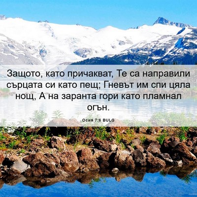 Picture 06 - Осия 7:6 BULG - Защото, като причакват, Те - Bible Verse Picture