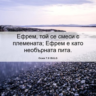 Picture 06 - Осия 7:8 BULG - Ефрем, той се смеси с - Bible Verse Picture
