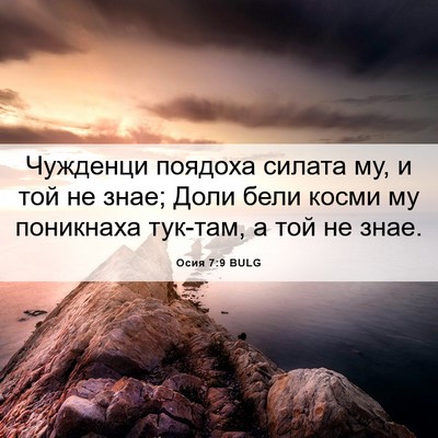 Picture 06 - Осия 7:9 BULG - Чужденци поядоха силата - Bible Verse Picture
