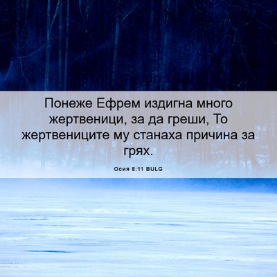 Picture 06 - Осия 8:11 BULG - Понеже Ефрем издигна много - Bible Verse Picture
