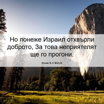 Picture 06 - Осия 8:3 BULG - Но понеже Израил отхвърли - Bible Verse Picture